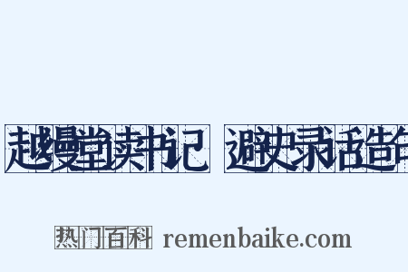 越缦堂读书记·避史录话造句是什么意思的图片